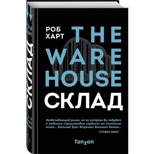 Склад. The Warehouse