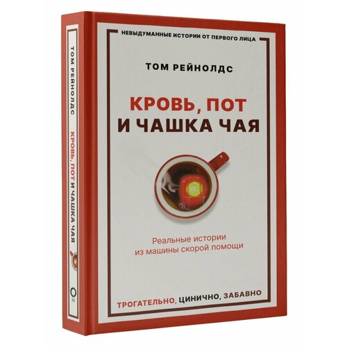 Кровь, пот и чашка чая. Реальные истории из машины скорой рейнолдс том кровь пот и чашка чая реальные истории из машины скорой помощи