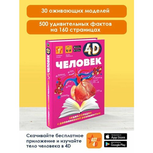 Человек 4D энциклопедия