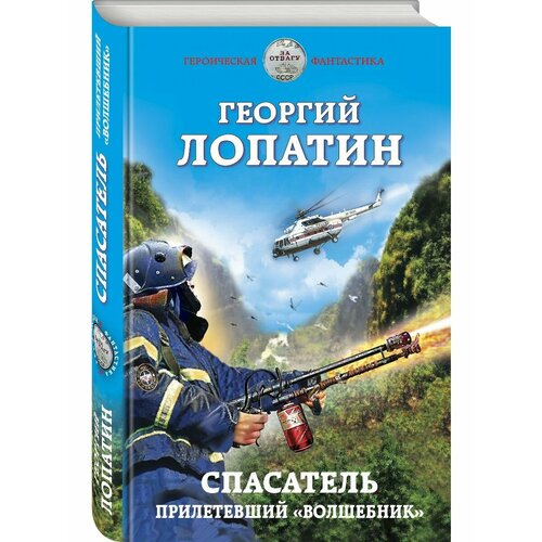 Спасатель. Прилетевший волшебник