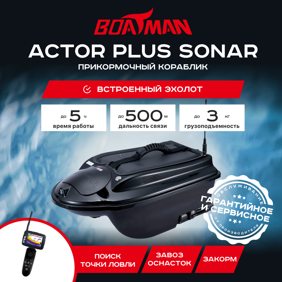 Прикормочный кораблик Boatman Actor Plus Sonar (с встроенным эхолотом)