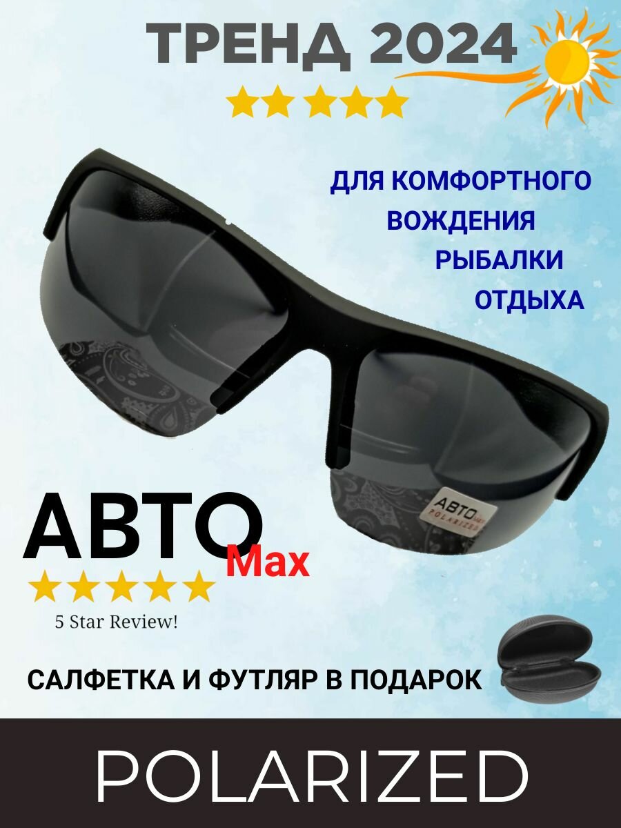 Солнцезащитные очки АВТОMax