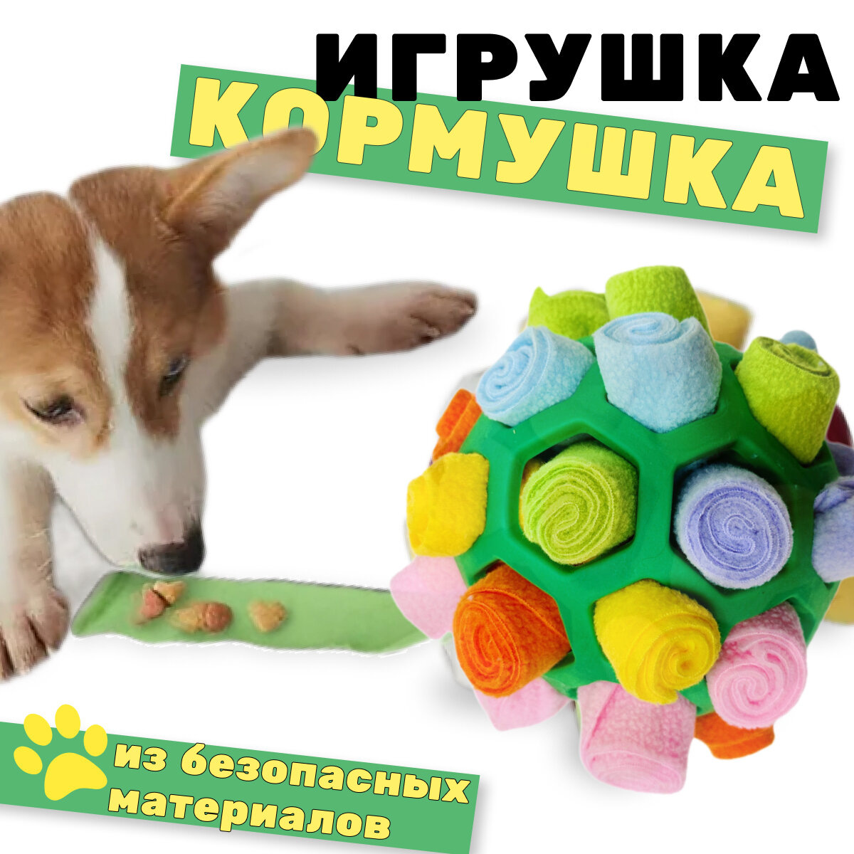 Нюхательная игрушка-кормушка для собак