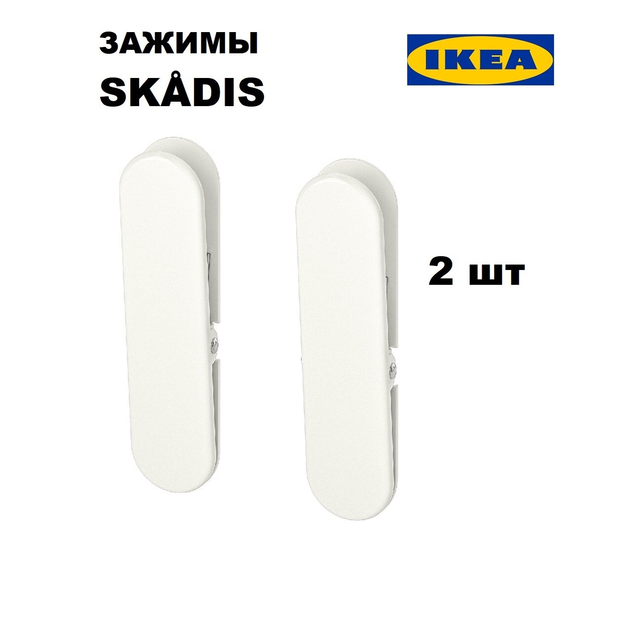 Зажим металлический , 2 шт. в упаковке, IKEA SKADIS 2х8 см (икеа скодис)