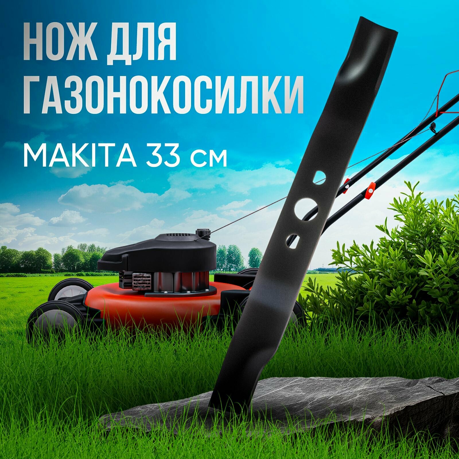 Нож для газонокосилки MAKITA 33 см, VEBEX