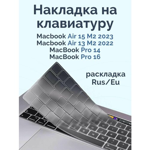 накладка на клавиатуру для macbook barn Прозрачная накладка на клавиатуру для Macbook Pro 14/16 2021-2024 / Air 13/15 M2 2022-2024 (Rus/Eu)