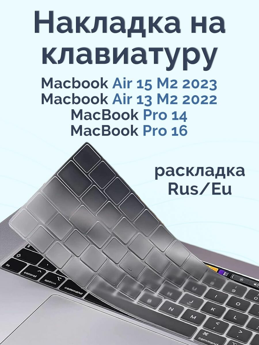 Прозрачная накладка на клавиатуру для Macbook Pro 14/16 2021-2024 / Air 13/15 M2 2022-2024 (Rus/Eu)