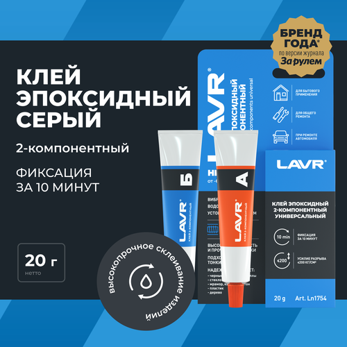 Клей эпоксидный 2-компонентный HIGH FIX LAVR, 20 г / Ln1754 lavr размораживатель дизельного топлива lavr 450мл