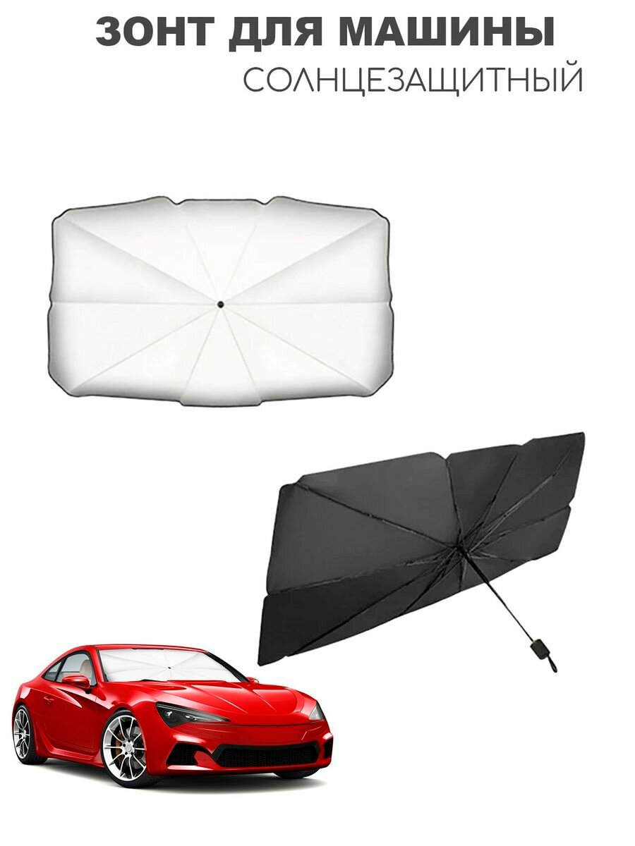 Зонт солнцезащитный для лобового авто