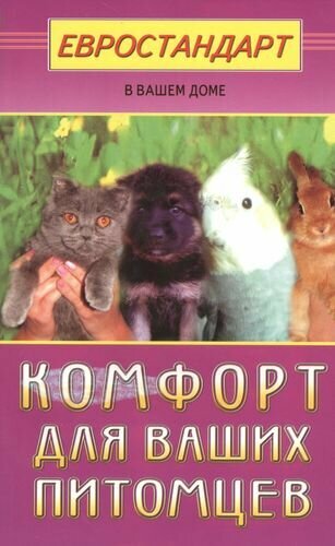 Комфорт для ваших питомцев (Светлана Хрусталева) - фото №1