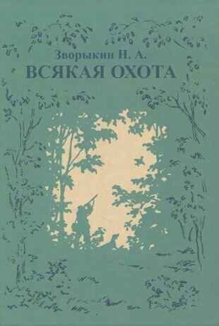 Всякая охота (Зворыкин Николай Анатольевич) - фото №1