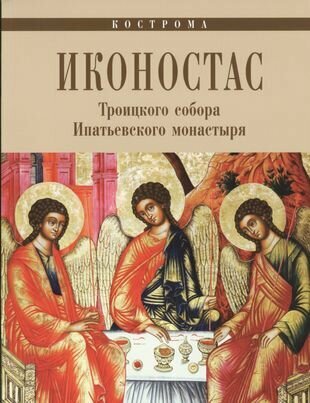 Иконостас Троицкого Собора Ипатьевского монастыря - фото №1