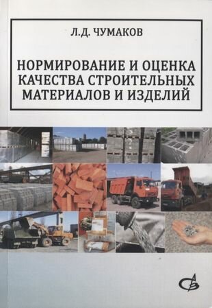 Нормирование и оценка качества строительных материалов и изделий Учебное пособие - фото №2