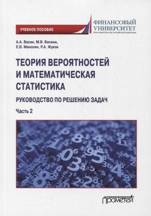 Теория вероятностей и математическая статистика: руководство по решению задач. Ч.2: Учебное пособие