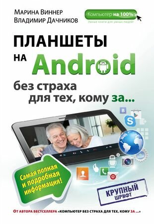 Планшеты на Android без страха для тех, кому за .