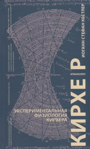 Экспериментальная физиология Кирхера - фото №1
