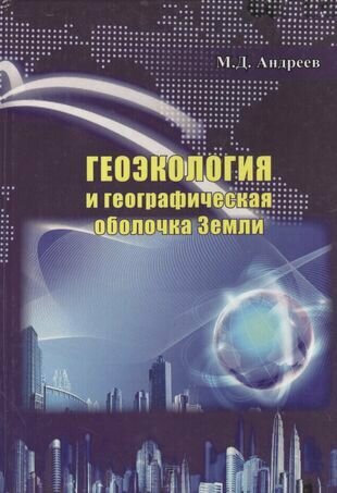 Геоэкология и географическая оболочка земли - фото №1