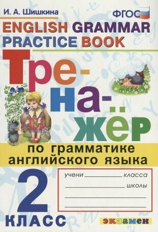 Тренажер по грамматике английского языка. English Grammar Practice Book. 2 класс. Ко всем действующим учебникам