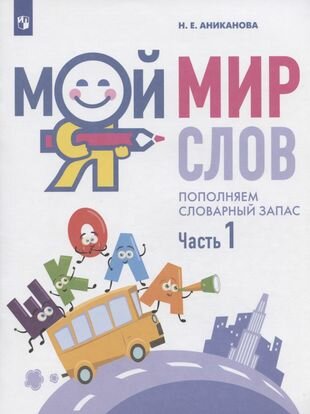 Мой мир слов Пополняем словарный запас Учебное пособие для детей 5-7 лет В трех частях Часть 1 - фото №1