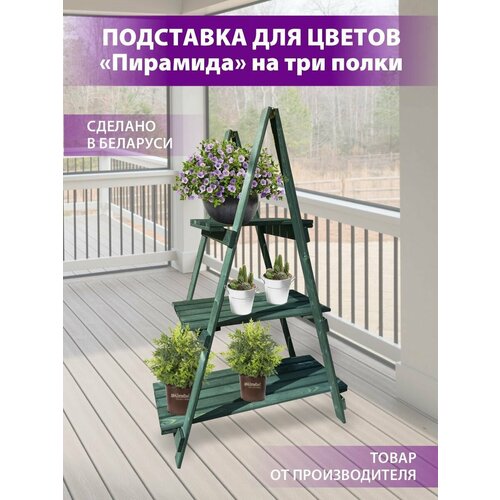 Подставка для цветов Пирамида