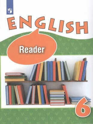 Английский язык. Книга для чтения. 6 класс. Учебное пособие для общеобразовательных организаций и школ с углубленным изучением английского языка