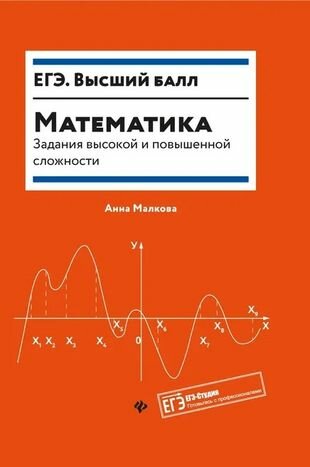 Математика : задания высокой и повышенной сложности