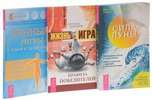 Жизнь - игра. Правила победителей + Лунные ритмы. Ключ к здоровью + Сила луны (комплект из 3 книг)