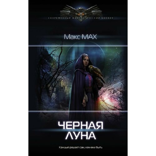 Черная луна 333₽