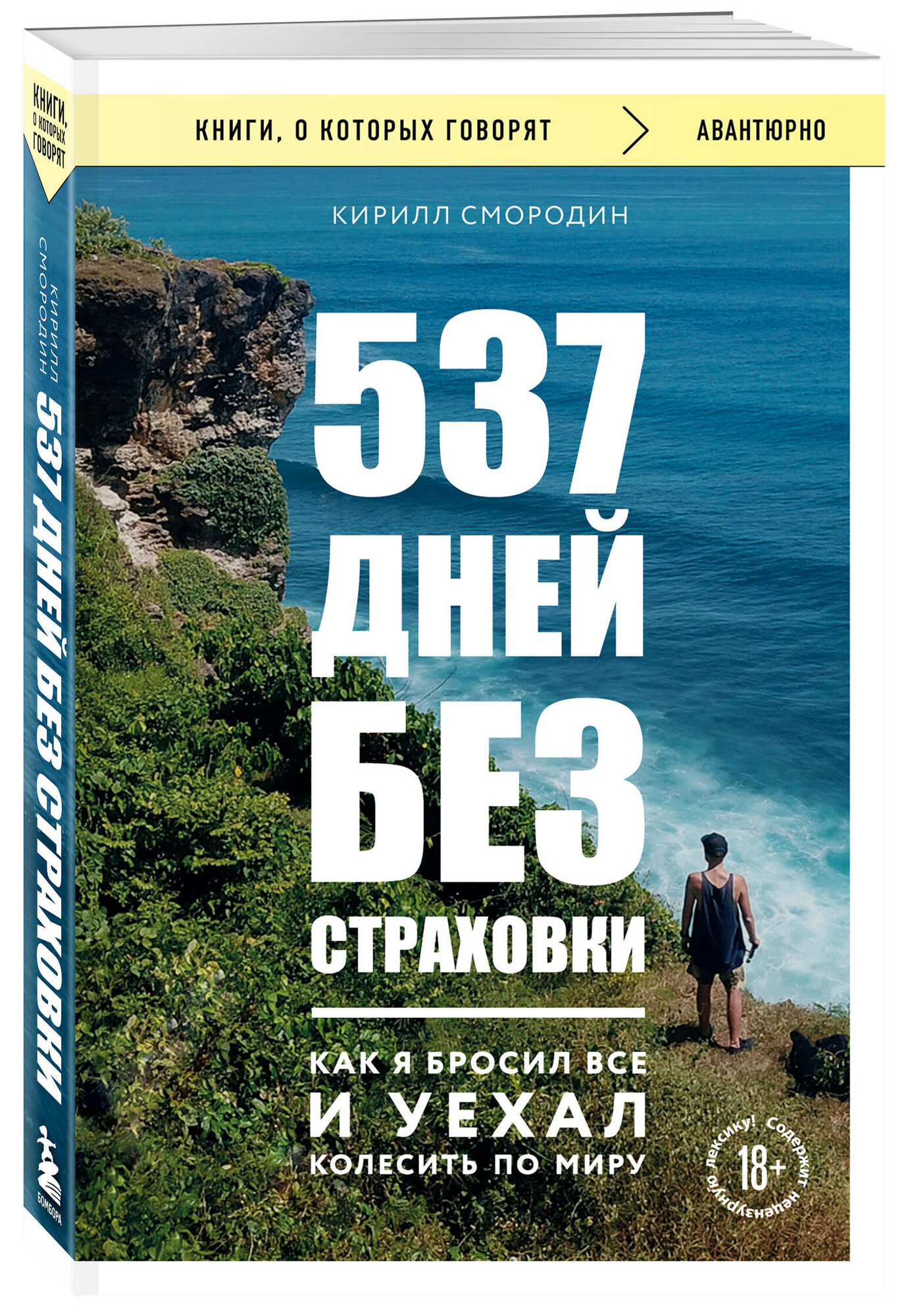 Смородин К. А. 537 дней без страховки. Как я бросил все и уехал колесить по миру (покет)