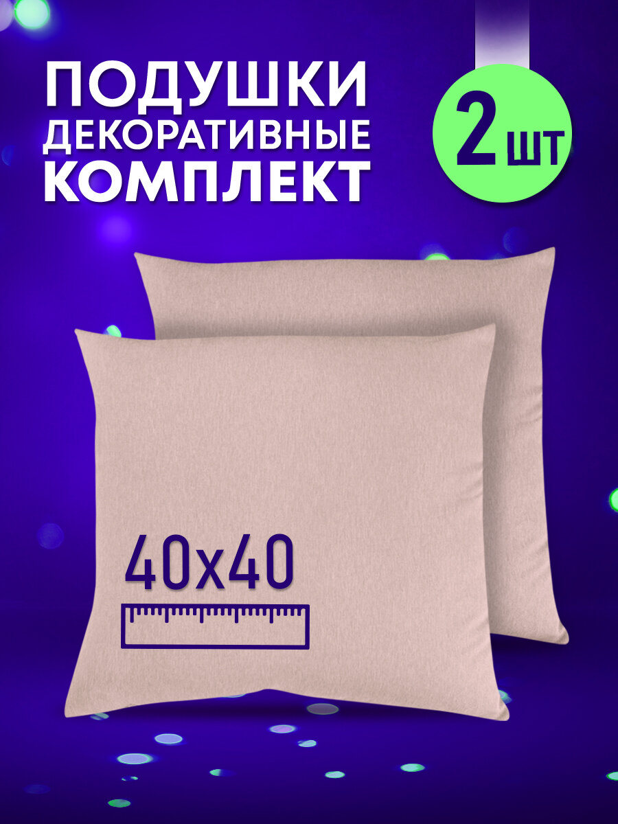 Комплект декоративных подушек Ol-Tex Карлесграс 40x40 см. (2 шт.) розовый / Набор из 2х подушек Ол-Текс Карлесграс 40 x 40 см.