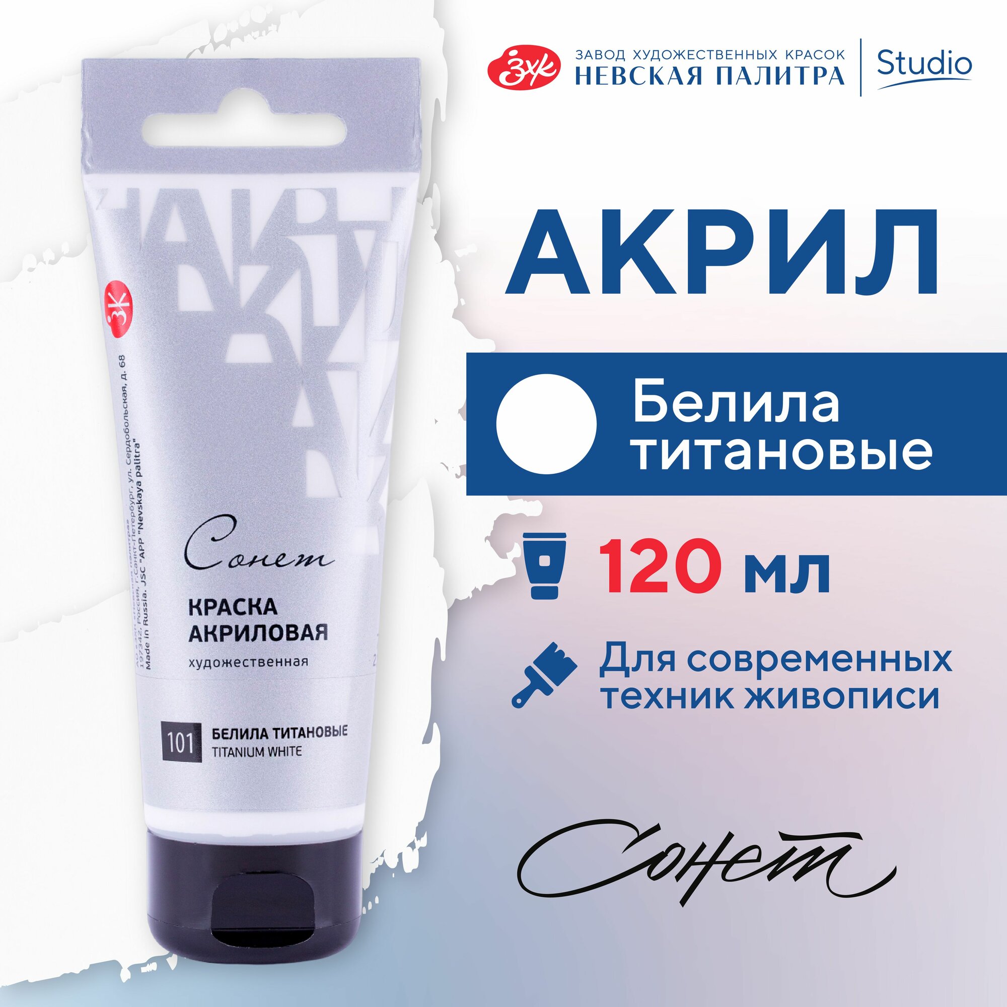 фото Краска акриловая Невская палитра Сонет, 120 мл, белила титановые
