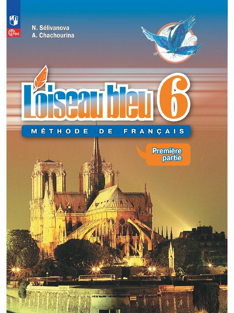 Loiseau bleu Французский язык Второй иностранный язык 6 класс Учебник комплект из 2 книг - фото №1