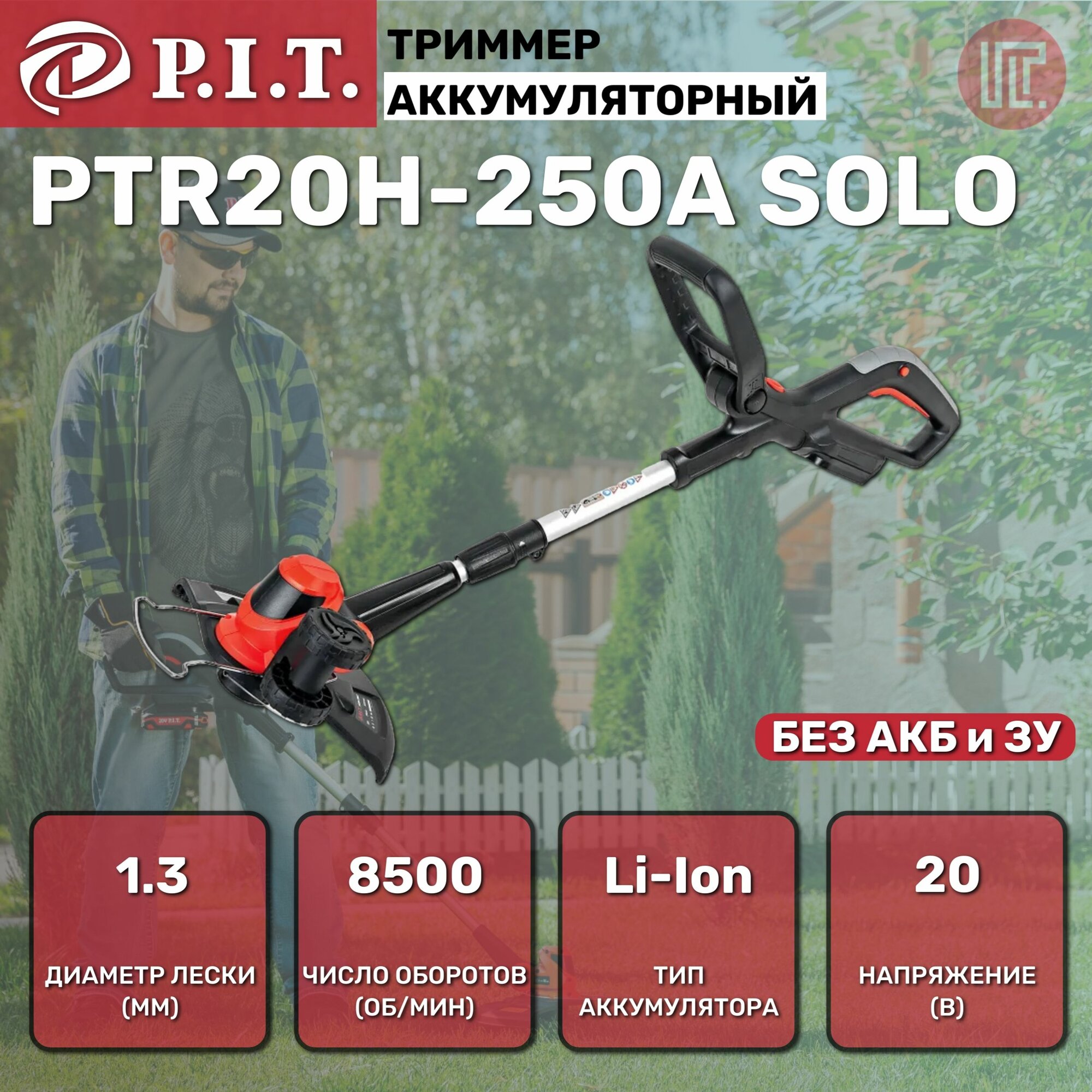 Триммер аккумуляторный P.I.T. PTR20H-250A SOLO 8500 об/мин (без АКБ и ЗУ) на системе OnePower