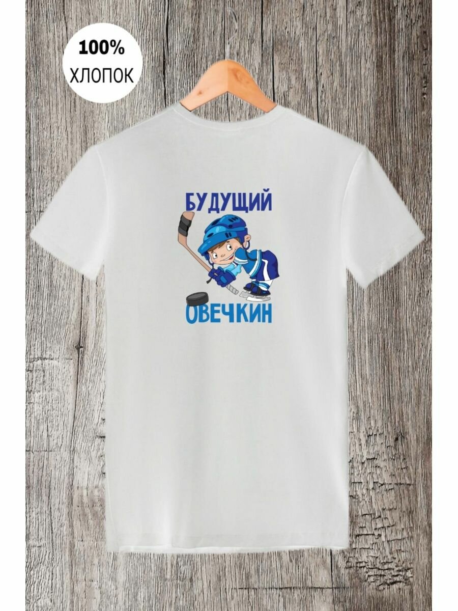 Футболка спорт хоккей будущий овечкин размер XXXL белый