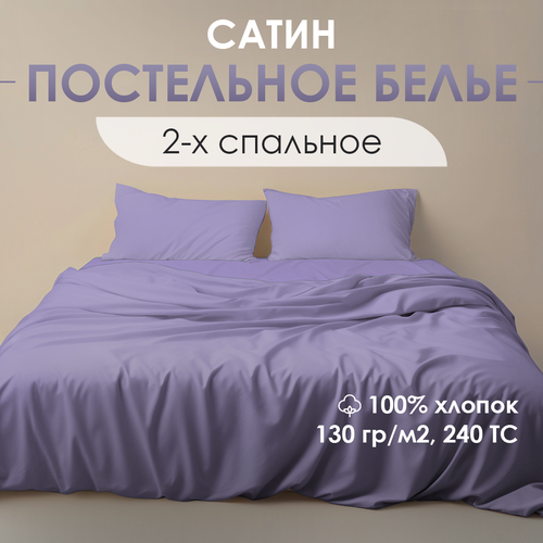 Постельное белье Ventura Life 2-спальный комплект с европростынью 50х70 сатин Сиреневый 3256₽