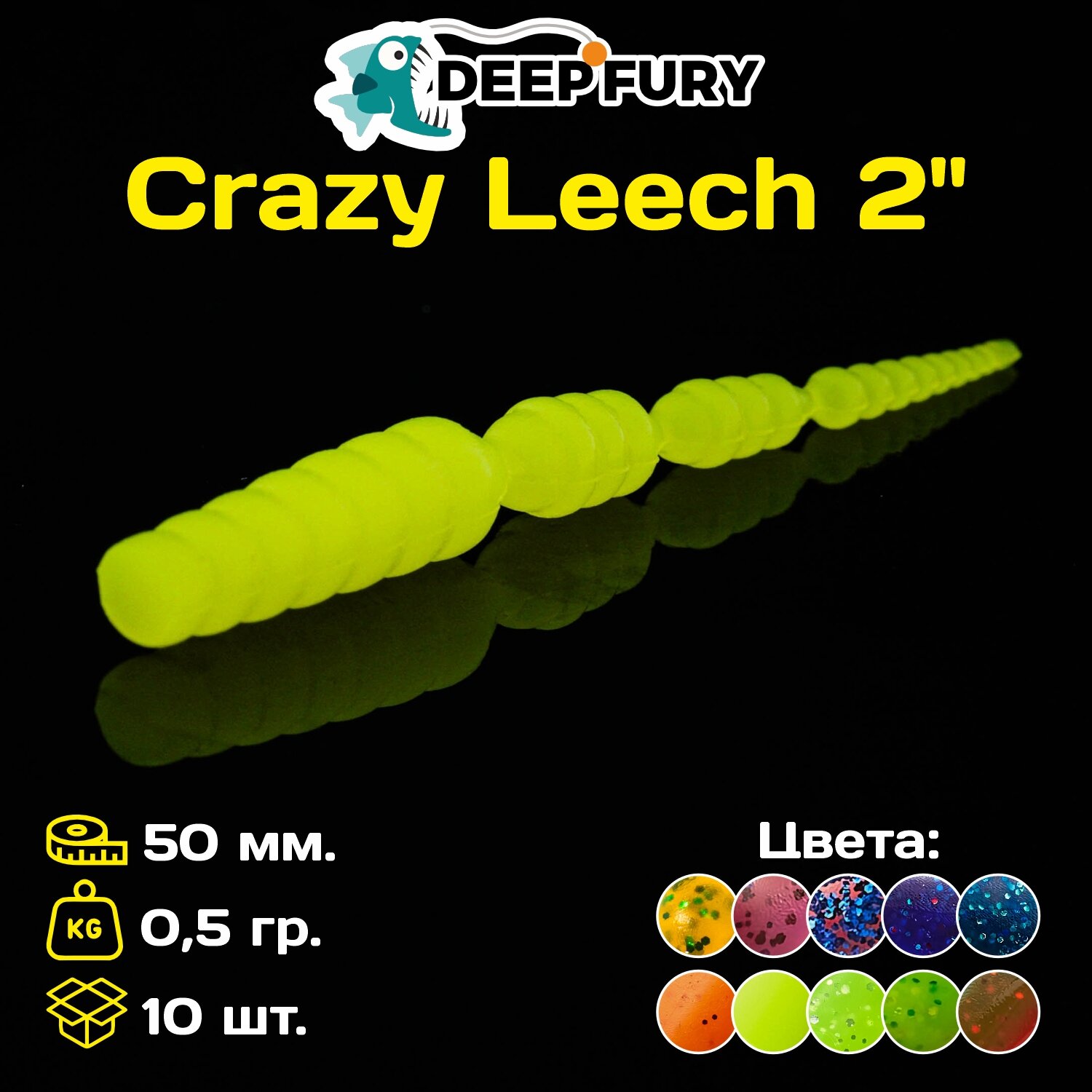 Силиконовая приманка Deep Fury Crazy Leech 2" (38 мм.) цвет с07