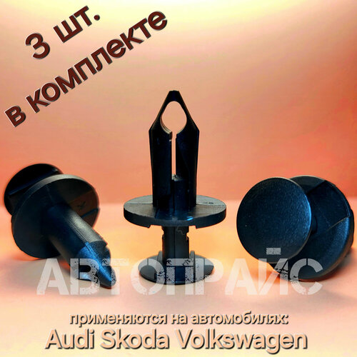 Клипсы защиты накладки пластика кожуха задних рычагов днища кузова Audi Skoda Volkswagen Seat OEM8E0825267 3 шт 320₽
