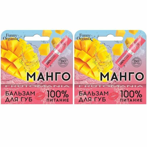 Funny Organix Бальзам для губ 100% Nutrition Манго, 3,5 г, 2 шт