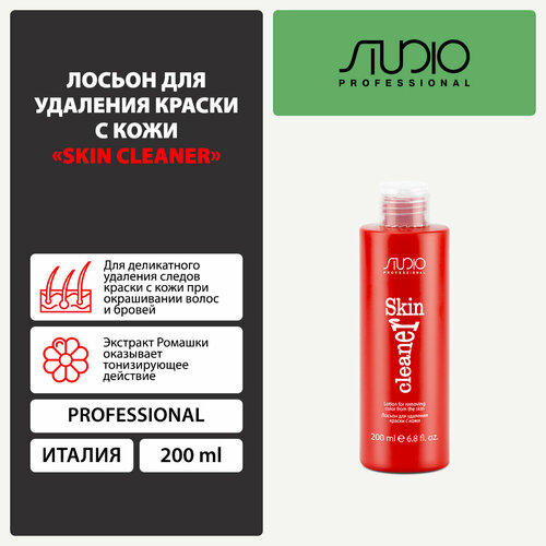 Лосьон для удаления краски с кожи Kapous Studio Professional «Skin Cleaner», 200 мл контурный крем для защиты кожи при окрашивании волос skin