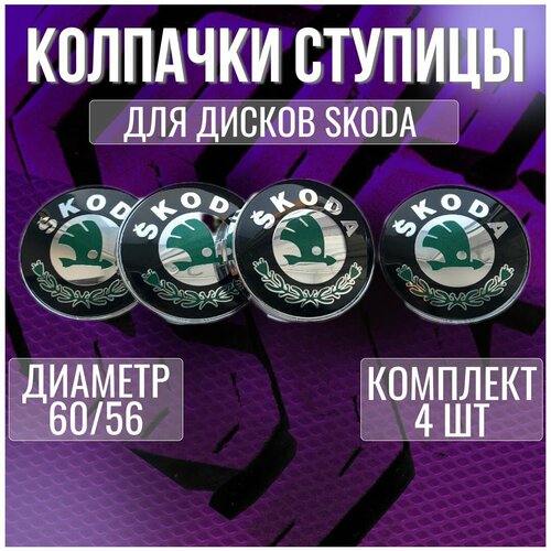 Колпакзаглушкаколпачок на литые диски ШкодаSkoda и Techline 6056 1239₽
