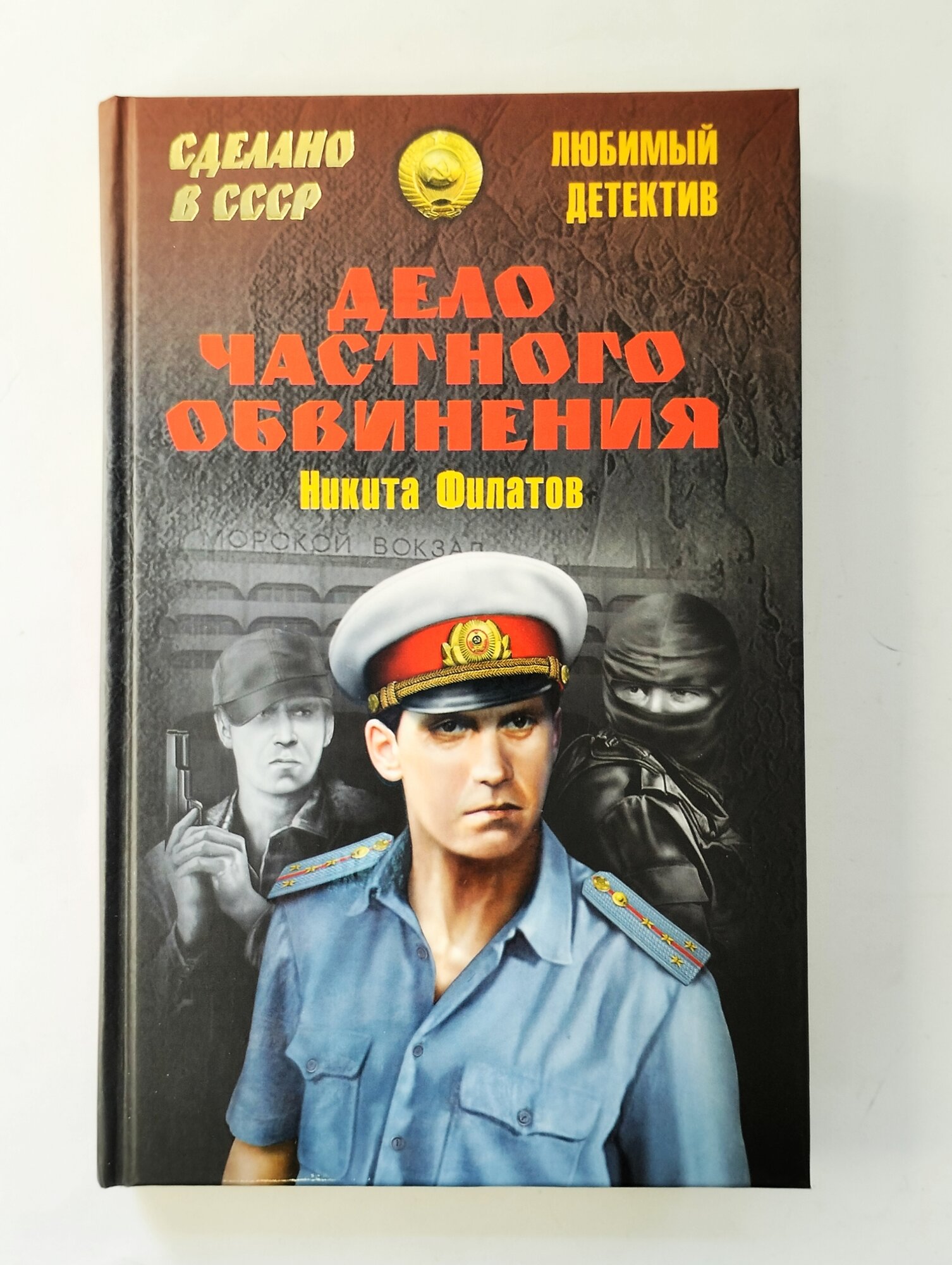 Дело частного обвинения (Никита Филатов) - фото №3