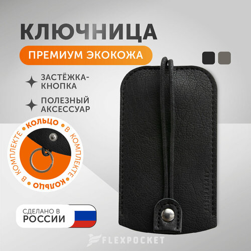 фото Ключница flexpocket чехол для ключей, гладкая фактура, черный