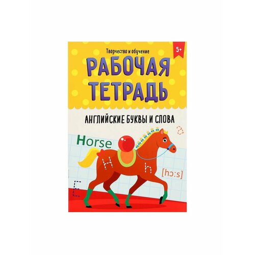 рабочая тетрадь творчество и обучение английские буквы и слова Рабочие тетради и прописи