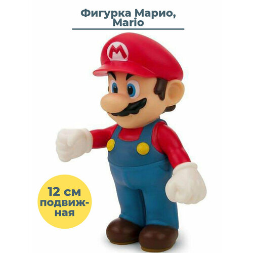 Фигурка Марио Mario подвижная 12 см