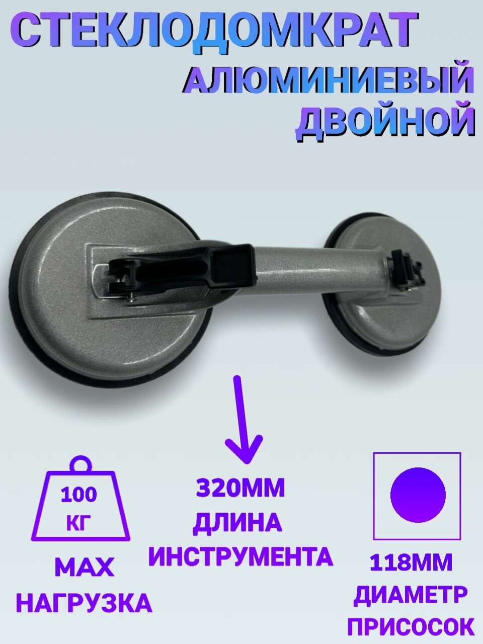 Алюминиевый стеклодомкрат двойной (вакуумная присоска) 118мм, до 100кг, по плитки, стеклу, мрамору, металлу