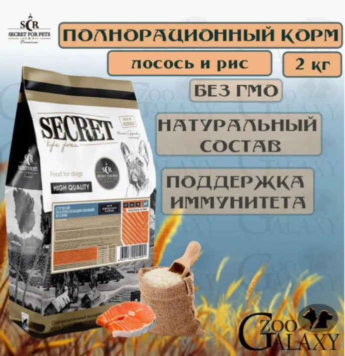 SECRET FOR PETS сухой корм для собак лосось и рис, 2 кг