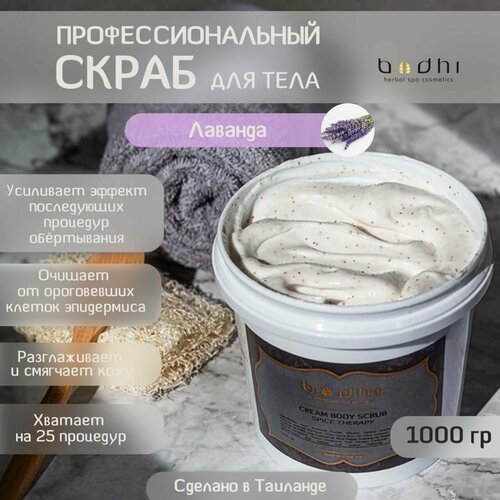 Скраб для тела кремовый Лаванда 1 кг