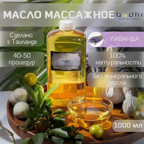 Масло для тела Bodhi массажное натуральное, Лаванда 1000 мл