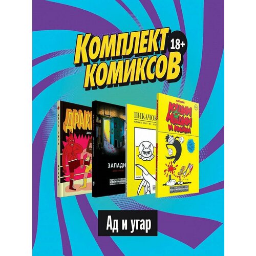 Комплект комиксов Альтернативные комиксы 18 4572₽