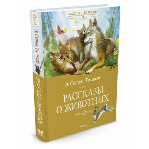 Рассказы о животных 2132₽